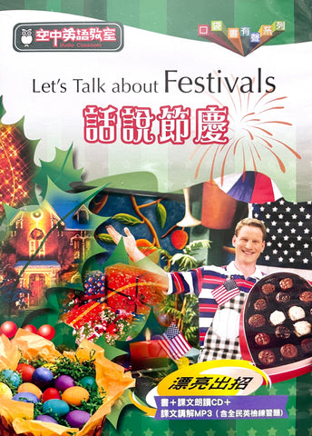 說說節慶 (代書有聲系列) 空中英語教室 (書 + CD + MP3)  Let's Talk About Festivals