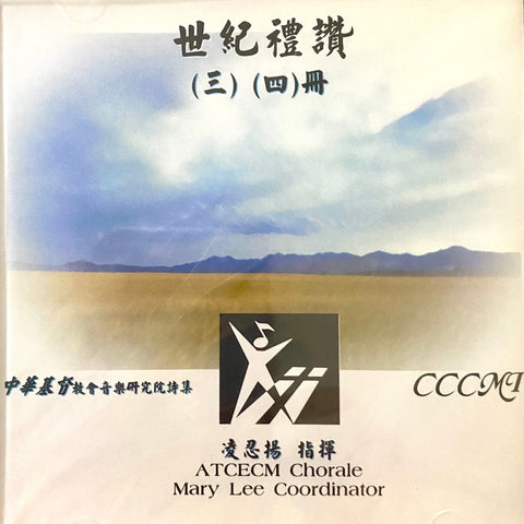 19661   世紀禮讚 (三.四冊) CD / 中華基督教會音樂研究院詩集