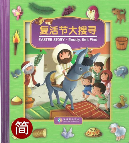 29314-1  復活節大搜尋 (簡體 / 中英對照) CHS0376