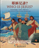 29392   耶穌是誰 (中英對照) Who Is Jesus? CHT0109