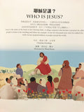 29393   耶穌是誰 (中英對照) / 簡體版  Who Is Jesus? CHS0116