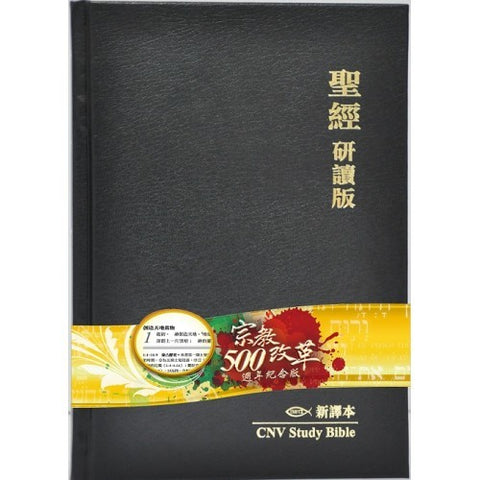 26485   聖經 - 研讀版新譯本 CNV Study Bible / 黑色硬面精裝 (L24TS01H)