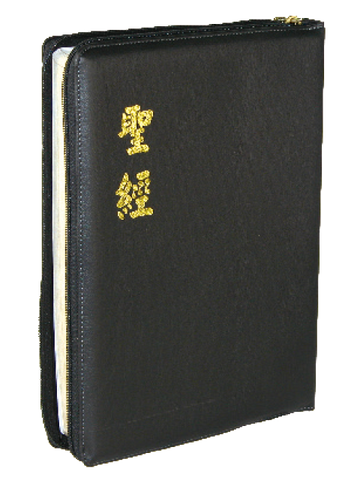 20826 	大字聖經 - 和合本 神版 金邊拉鍊黑色皮面 CU97AZ(特大字)