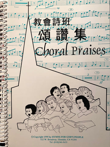 10178   教會詩班頌讚集 (第一冊) Choral Praises Vol. 1 (活頁版 / 中英對照)