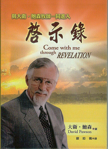 27459  啟示錄 - 與大衛鮑森牧師一同進入啟示錄 Come With Me Through Revelation