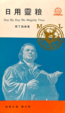 4746   日用靈糧  (路德文選 6) Day By Day We Magnify Thee