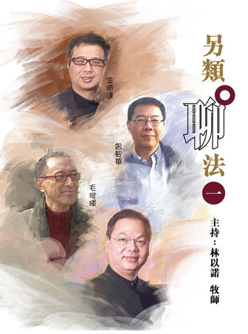 26018  另類聊法(一) /粵語DVD