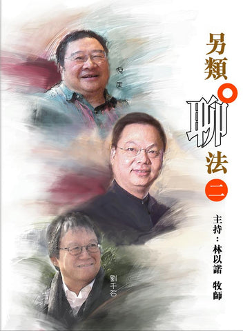 25593 	另類聊法(二) /粵語DVD