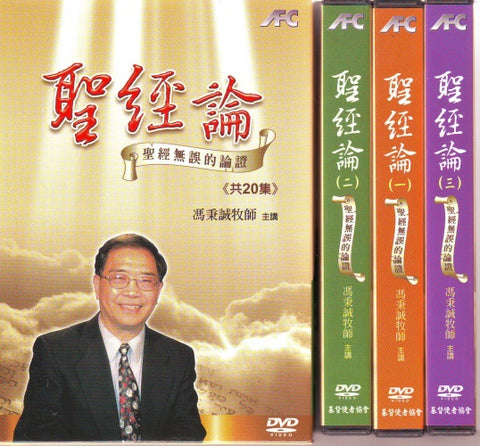 聖經論 DVD - 馮秉誠