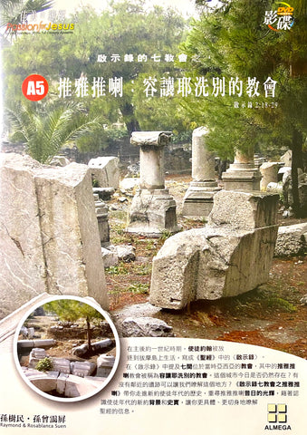 28129 	啟示錄七教會之推雅推喇 (粵語DVD)