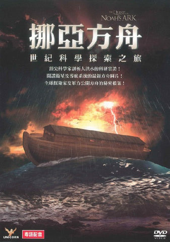 28906  挪亞方舟: 世紀科學探索之旅 DVD (The Quest for Noah's Ark)
