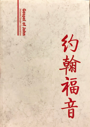 21579   約翰福音單行本 - 簡體字和合本/ESV (中英對照) Gospel of John - Bilingual Simplified Chinese & English