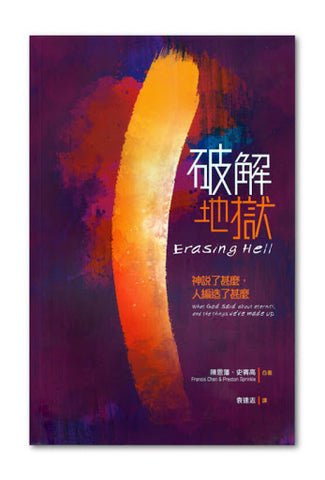 28748  破解地獄 - 神說了甚麼人編造了甚麼 Erasing Hell (預購品)