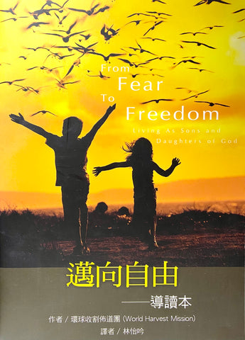 27328-1  邁向自由 (導讀本) From Fear to Freedom (Study Guide for Individual and Small Groups)