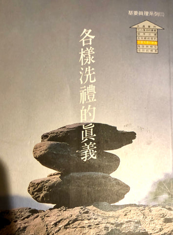 5010    各樣洗禮的真義 From Jordan To Pentecost (預購品)