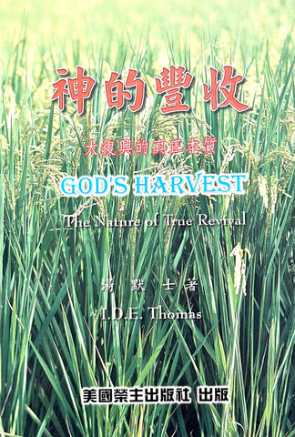 20874   神的豐收 - 大復興的真正本質 God's Harvest - The Nature of True Revival