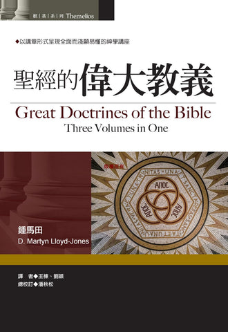29865    聖經的偉大教義 Great Doctrines of the Bible (Three Volumes in One)