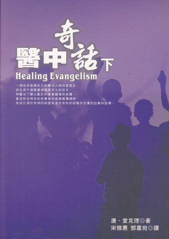 21441 	醫中奇話 (下冊) Healing Evangelism (V.2)