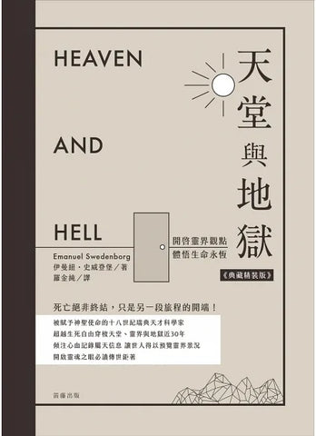 天堂與地獄 (典藏精裝版) - 開啟靈界觀點．體悟生命永恆 Heaven And Hell