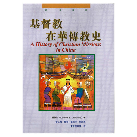 8033   基督教在華傳教史 History of Christian Missions in China