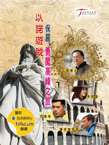 27999   以諾遊蹤 III : 保羅勇闖高峰之旅 DVD