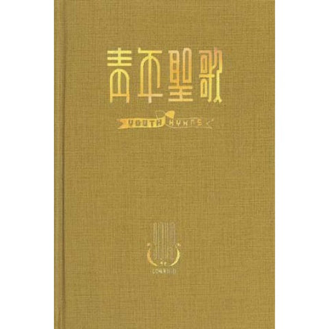 1000 	青年聖歌綜合本 (三)