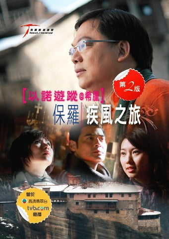 27573   以諾遊蹤 II : 希臘 ‧ 保羅疾風之旅 DVD