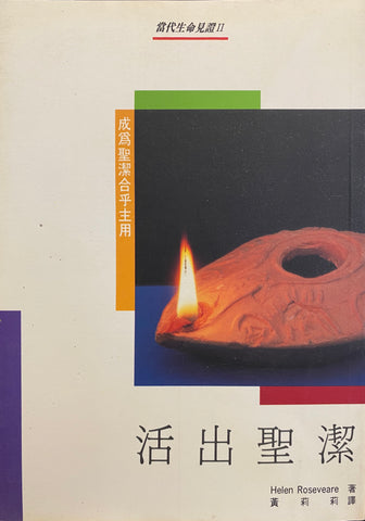 2730   活出聖潔 - 成為聖潔合乎主用 (當代生命見證 II) Living Holiness(預購品)
