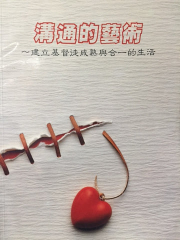 61 溝通的藝術 - 建立成熟合一生活