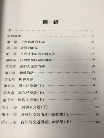 61 溝通的藝術 - 建立成熟合一生活