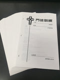 17940  塑造主生命門徒訓練 (一) / 活頁 Masterlife Discipleship Training 1