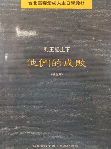 18560  列王記上下 -他們的成敗 (學生本) / 成人主日學教材