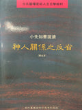 18563 	小先知書選讀 - 神人關係之反省 (學生本) / 成人主日學教材