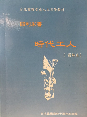 18562 	耶利米書 - 時代工人 (教師本) / 成人主日學 教材