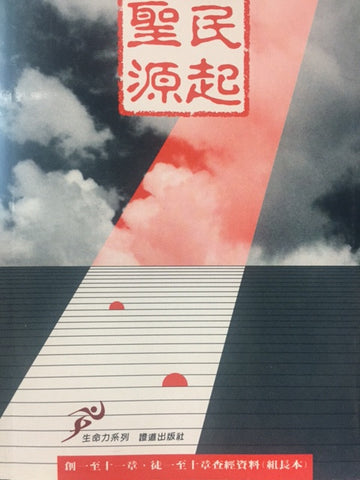 5584  聖民源起 - 創一至十一章,徒一至十章查經資料  (組長本)