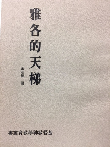 551 	雅各的天梯 Jacob's Ladder