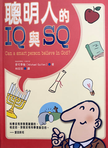 25318   聰明人的IQ與SQ (真理衛道叢書 10) Can a Smart Person Believe in God