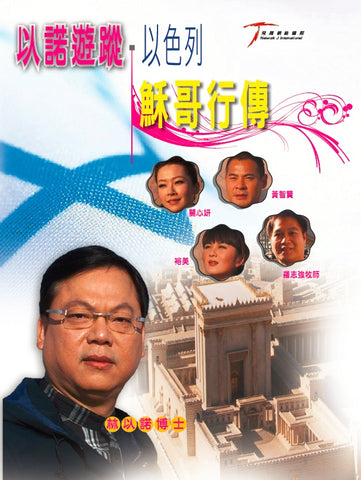 28000   以諾遊蹤 IV：以色列 ‧ 穌哥行傳 DVD