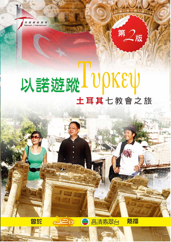 27572   以諾遊蹤 I : 土耳其七教會之旅 DVD