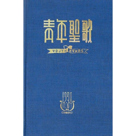 995 	青年聖歌綜合本 (一) 藍青