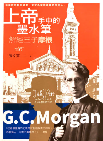29919  上帝手中的墨水筆 - 解經王子摩根 Ink Pen in God's Hand: A Biography of G. C. Morgan