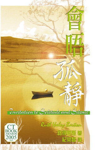 25177   會晤孤靜 Invitation to Solitude and Silence(預購品)