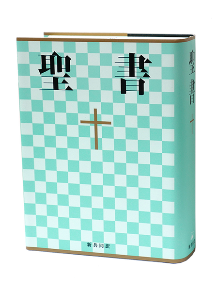 21566 日文中型共同譯本 . 膠面 . 白邊 (NI53) Japanese Bible - New Interconfessional ...