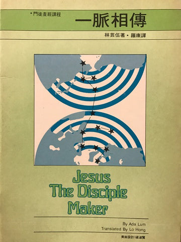 8959   一脈相傳 - 門徒訓練查經課程 Jesus the Disciple Maker