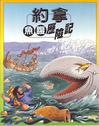1991   約拿 - 魚腹歷險記 Jonah - A Whale of a Tale