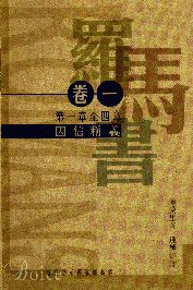 20578  羅馬書 (卷一) (第一章至四章): 因信稱義  The Expository Preaching Series of James Montgomery Boice - Romans Volume 1: Justification by Faith