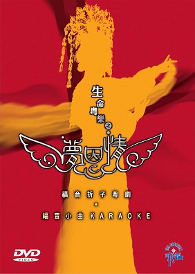 23140   生命粵樂之夢恩情 - 福音折子粵劇.福音小曲KARAOKE / 粵語DVD