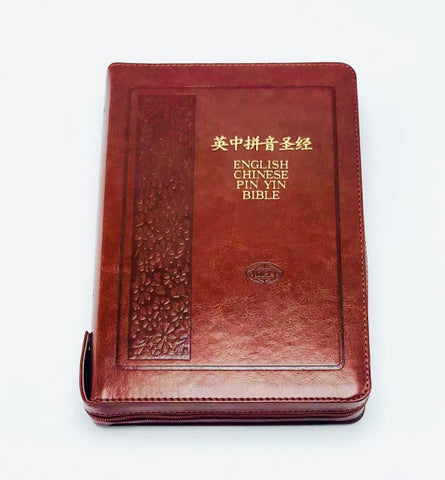 28649-1  簡體中英拼音聖經 - KJV/和合本/拼音 (棕色皮面金邊拉链索引) English Chinese Pin Yin Bible Brown Leather