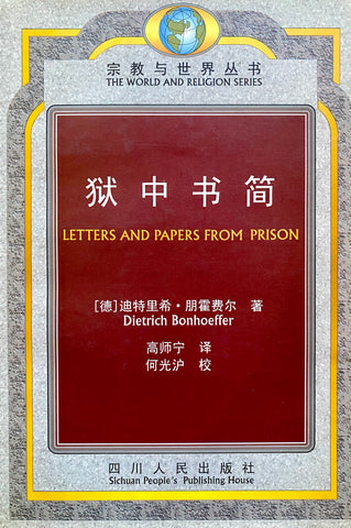 345-1  獄中書簡 (簡體) Letters and Papers From Prison