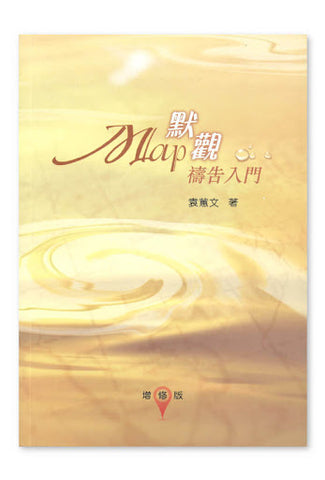 27008  MAP 默觀禱告入門 (增訂本) MAP: A Guide to Contemplative Prayer (Revised Edition)